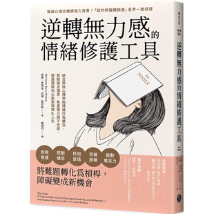 焦虑压力与不安感 根除过去伤害 彻底摆脱内心冲突与挣扎人生 情绪修护工具：结合荣格心理学与情绪行为疗法 逆转无力感