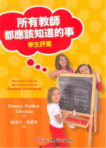 预售 Donna Walker Tileston《所有教師都應該知道的事：學生評量》