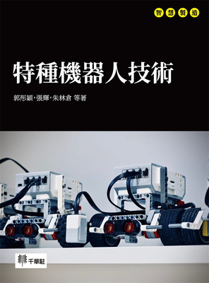 预售 朱林倉《特種機器人技術》千華駐科技