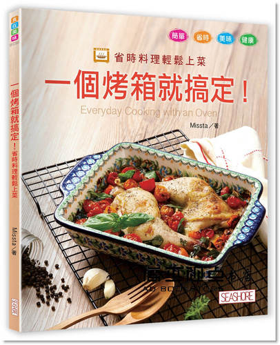 预售 Missta《一個烤箱就搞定！省時料理輕鬆上菜》海濱