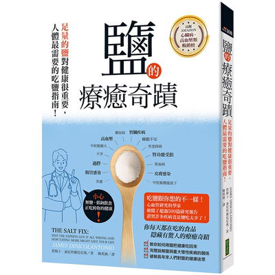 盐的疗愈奇迹足量的盐对你的健康