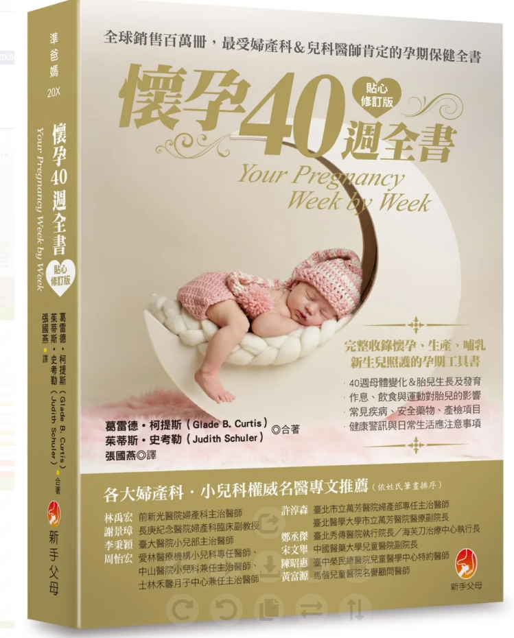 懷孕40週全書貼心修訂版新手父母