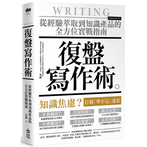 复盘写作术从经验萃取到知识产品