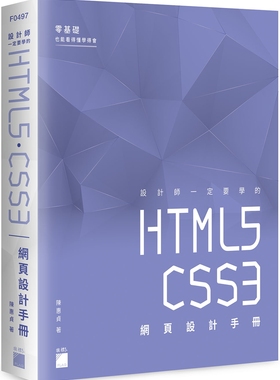 陈惠贞《设计师一定要学的 HTML5‧CSS3 网页设计手册：零基础也能看得懂、学得会 作者： 陈惠贞 》旗标