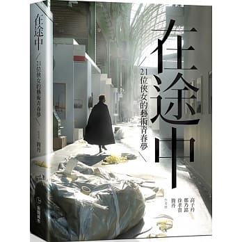 预售 簡丹《在途中：21位俠女的藝術青春夢》田園城市