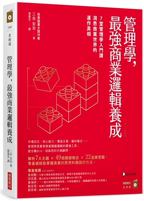 管理學，最強商業邏輯養成