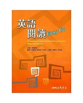 预售 莫建清《英語閱讀EasyGo》三民