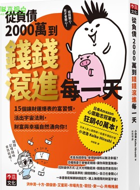 从负债2000万到钱钱滚进每一天：15个让财运爆表的富习惯，活出宇宙法则，钱钱与幸福自然涌向你！小池浩（Koike Hiroshi李兹文化