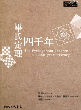 预售 Eli Maor《畢氏定理四千年》三民