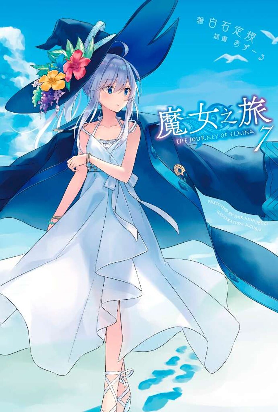 预售 白石定规/あずーる《 魔女之旅1-7》青文
