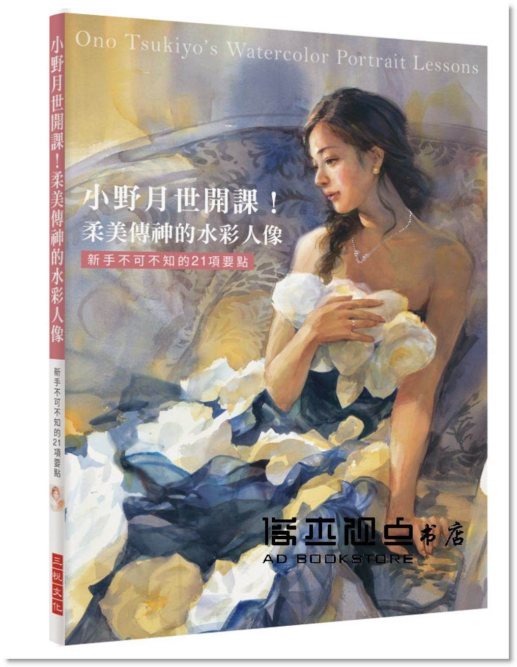 柔美傳神的水彩人像新手不可不知的21項要點