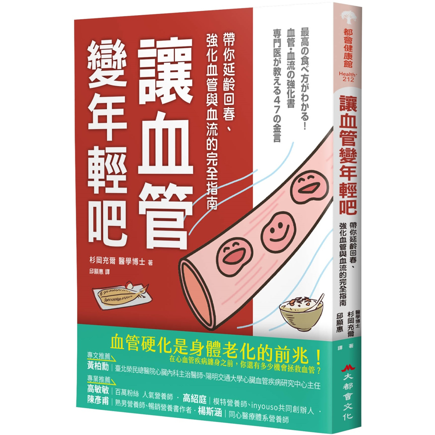 让血管变年轻吧！：带你延龄回春、强化血管与血流的完全指南 杉冈充尔, 牧野直子 大都会文化 从饮食开始改善血管老化