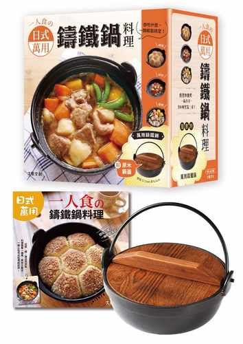 预售 Coya《一人食の日式萬用鑄鐵鍋料理》大風文化