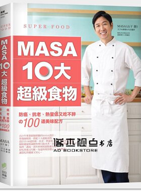 预售 《MASA十大超級食物：、抗老、熱量低又吃不胖》日日