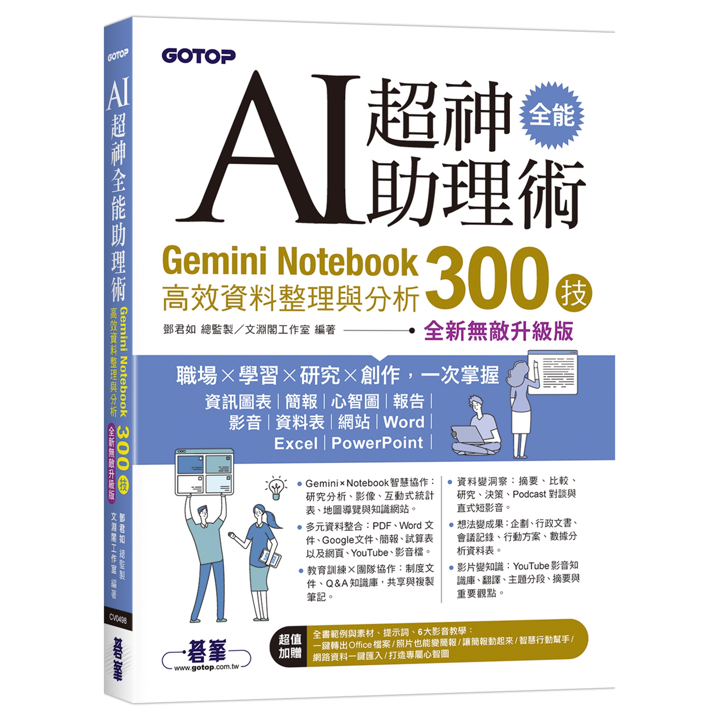 AI超神全能助理术：Gemini Notebook高效资料整理与分析300技(全新无敌升级版) (附范例/提示词/6大影音教学)文渊阁工作室 碁峰