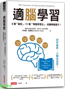 11種「專屬學習法」 適腦學習：５種「腦型」 成績無 丹尼爾.亞曼 预售
