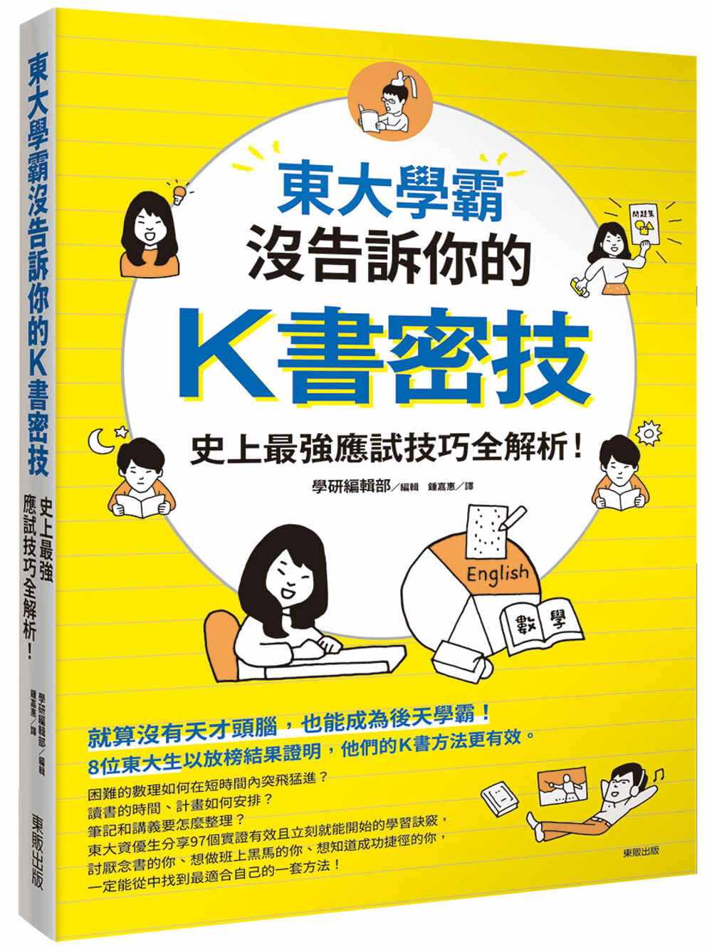 鍾嘉惠《東大學霸沒告訴你的k書密技》台灣東販