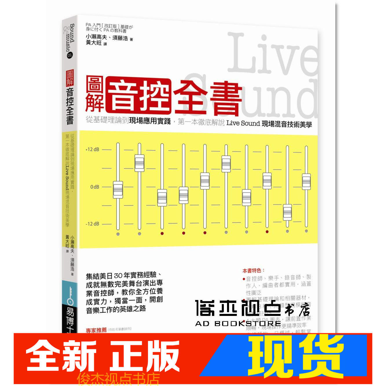 现货  图解音控全书： 从基础理论到现场应用实践，一本彻底解说Live Sound现场混音技术美学   小濑高夫