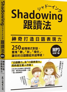今泉江利子《Shadowing跟读法︰神奇打造日语表现力》众文