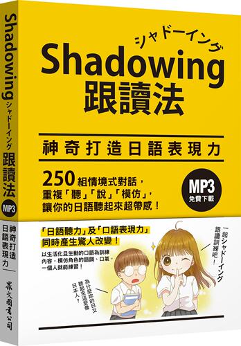 今泉江利子《Shadowing跟读法︰神奇打造日语表现力》众文