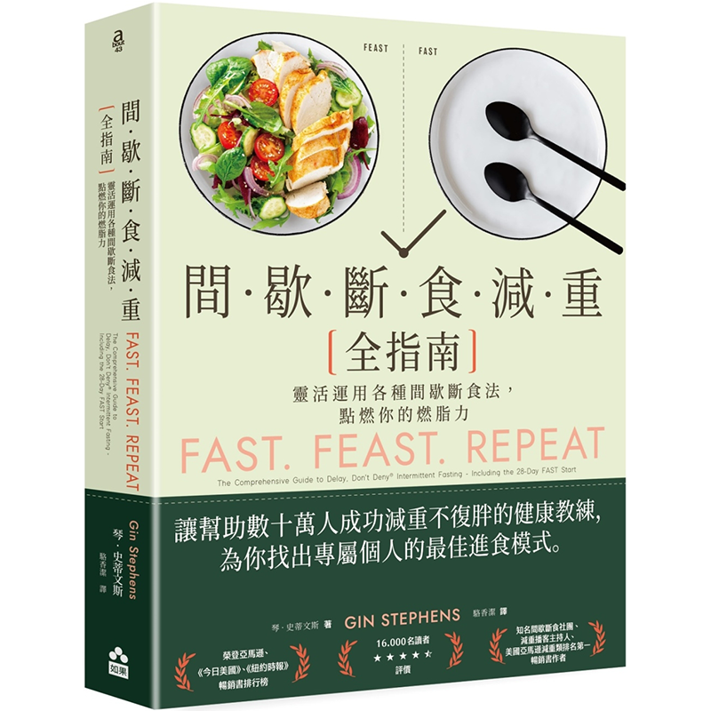 间歇断食减重全指南灵活运用各种