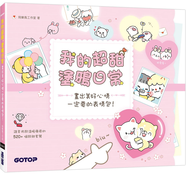 预售 飞乐鸟工作室  我的超甜涂鸦日常:画出美好心情一定要的表情