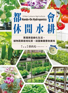 预售 蔡尚光《都会休闲水耕:实践家庭绿化生活,植物蔬果栽培玩赏》
