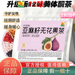 康富来黄体酮亚麻籽无花果茶黄体酮循环茶养雌花草茶养宫护巢茶包