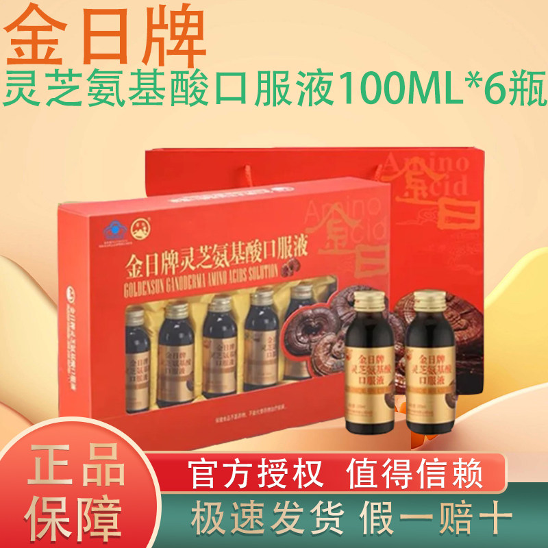 【送长辈】金日牌灵芝氨基酸口服液6瓶装父母健康营养免疫防护