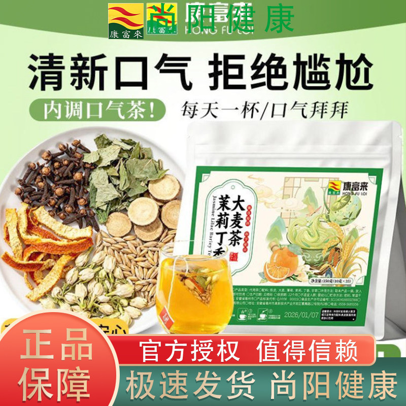 康富来茉莉丁香大麦茶口气清新茶真材实料自然清爽口齿留香养生茶