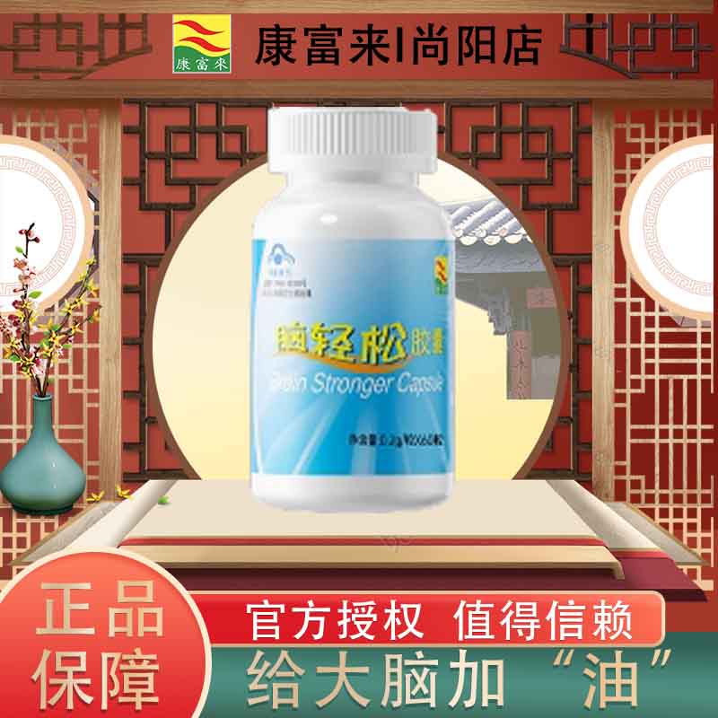 康富来脑轻松胶囊抗疲劳记忆力