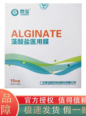 【10CM*10CM】泰宝藻酸盐医用膜1片装可自由裁剪贴膜敷型伤口护理