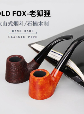 OLD FOX-老狐狸实木烟斗木质烟具9mm榫头火山式手工石楠木烟斗