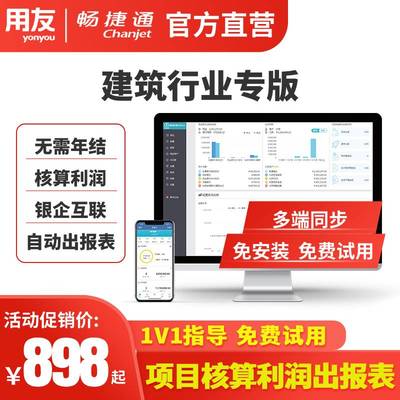 【总部直营】用友财务软件畅捷通好会计T3普及版建筑行业专版核算利润管理项目