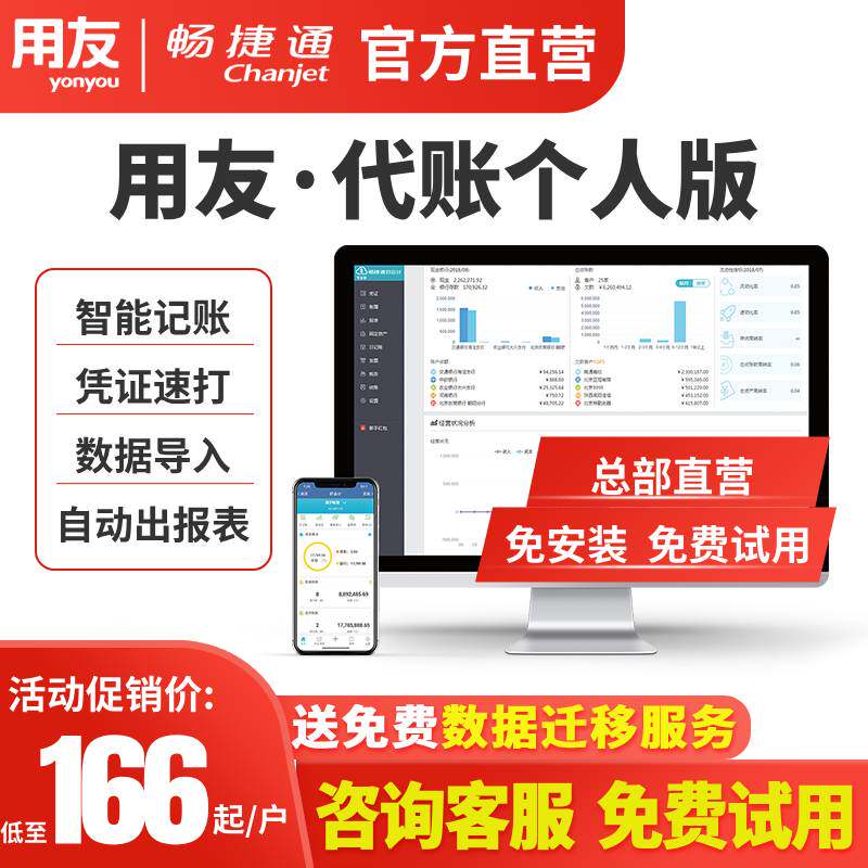 【总部直营个人代账版】用友财务软件云会计好会计网页版畅捷通个人代账出纳兼职做账