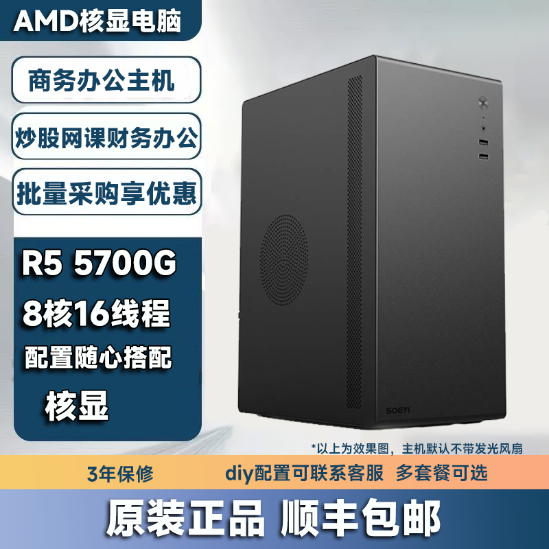 锐龙R7 5700G核显办公财务网课主机八核台式电脑企业采购AMD主机