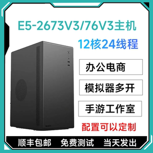 E5-2673V3主机750ti模拟器游戏多开电脑办公剪映12核心2676V3