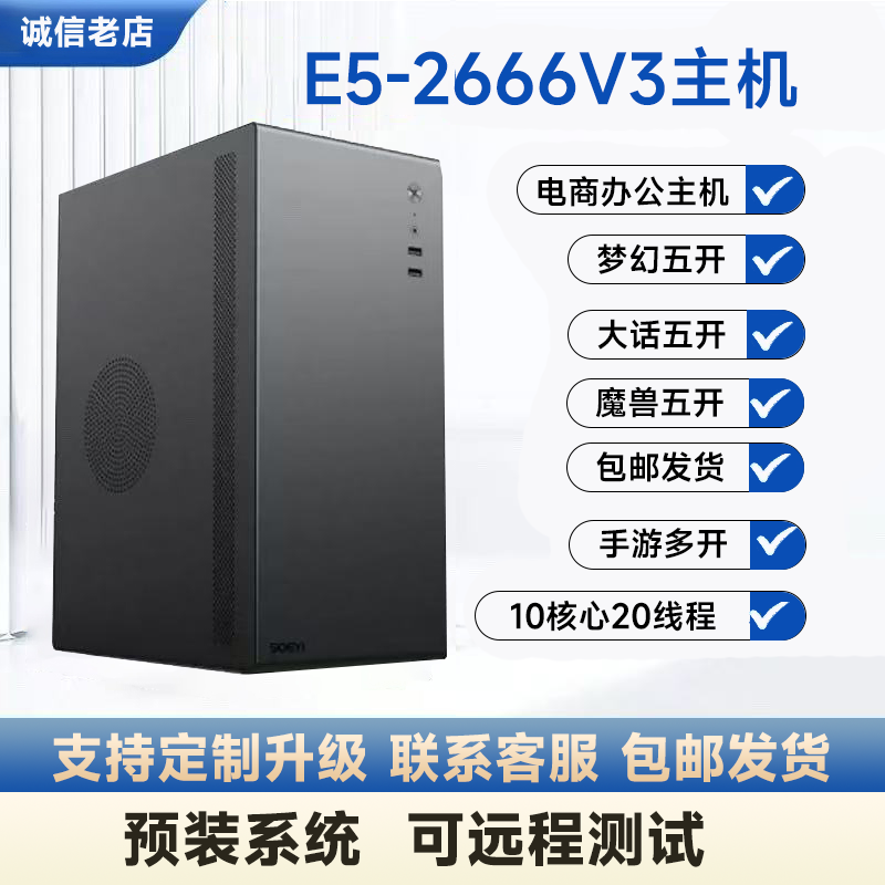 E5-2666V3志强游戏办公主机10核心浏览器模拟器多开搬砖电脑