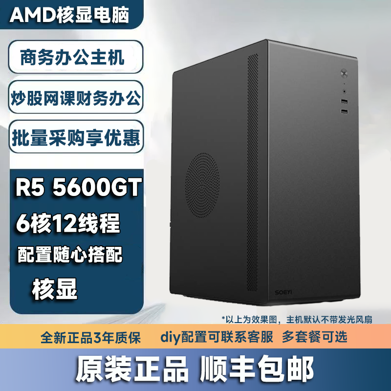 R5 5600GT锐龙AMD办公家用财务主机核显商用网课DIY电脑