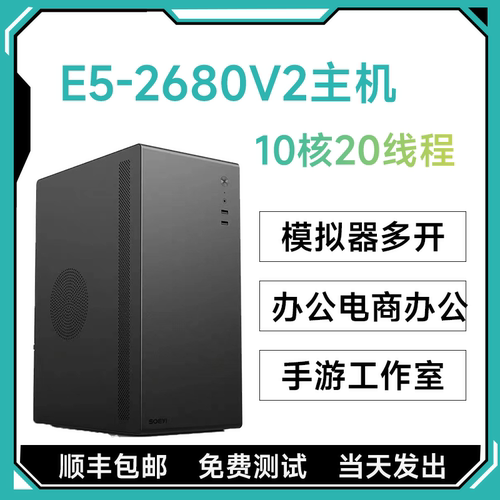 E5-2680V2主机750ti模拟器工作室办公电脑10核心20线程游戏多开