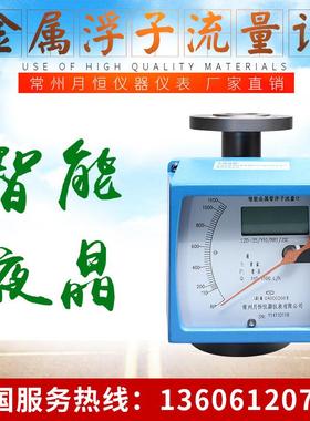 工厂荐智能金属管浮子流量计液晶显示LZD-()/JSE常州月恒