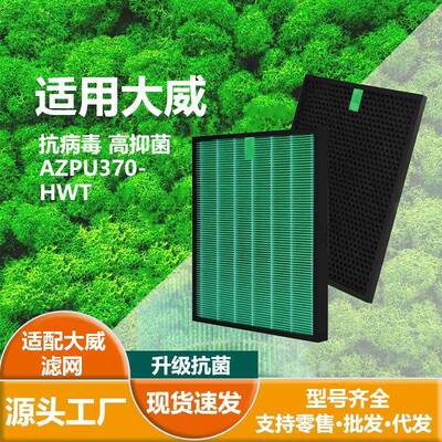 适用Winix大威AZPU370-HWTHEPA抗菌滤芯蜂巢顆粒活性碳滤网
