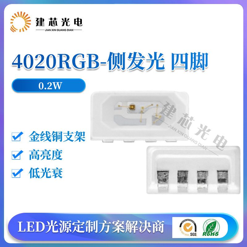 4020rgb幻彩灯珠 4020侧面幻彩灯珠 汽车氛围灯贴片LED灯珠