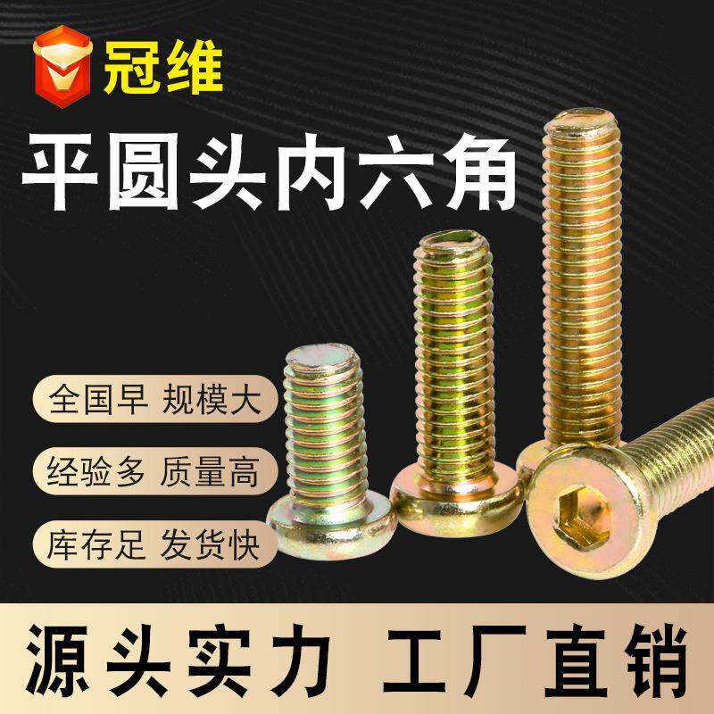 大量各种家具螺丝镀彩锌平圆头内六角螺丝钉倒边平头螺栓
