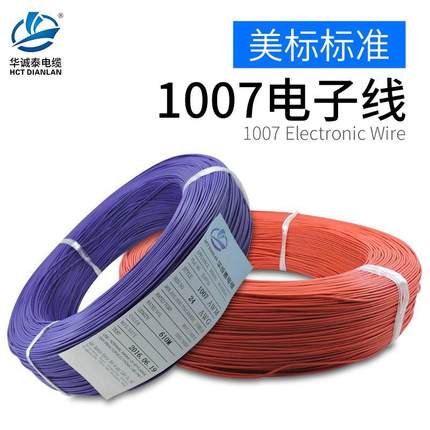 1007电子线镀锡铜芯30/26/24/22/20/1816AWG接线端子线玩具连接线
