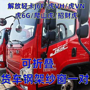 解放轻卡J6F虎VH虎VNVMJK6领途货车可折叠强磁钢框架防蚊虫纱窗