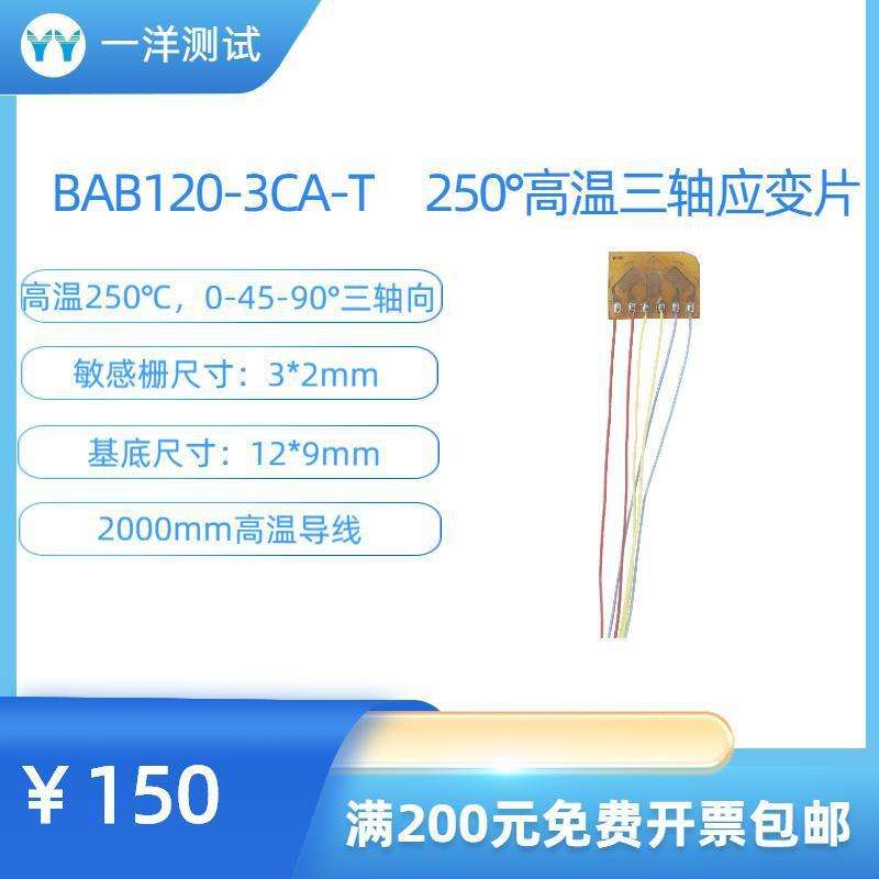 高温应变片 BAB120-3CA-T电阻应变片 可耐250度