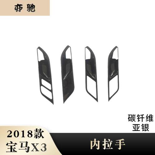 适用于18款宝马x3内拉手贴片abs内拉手贴片亮片装饰件改装H