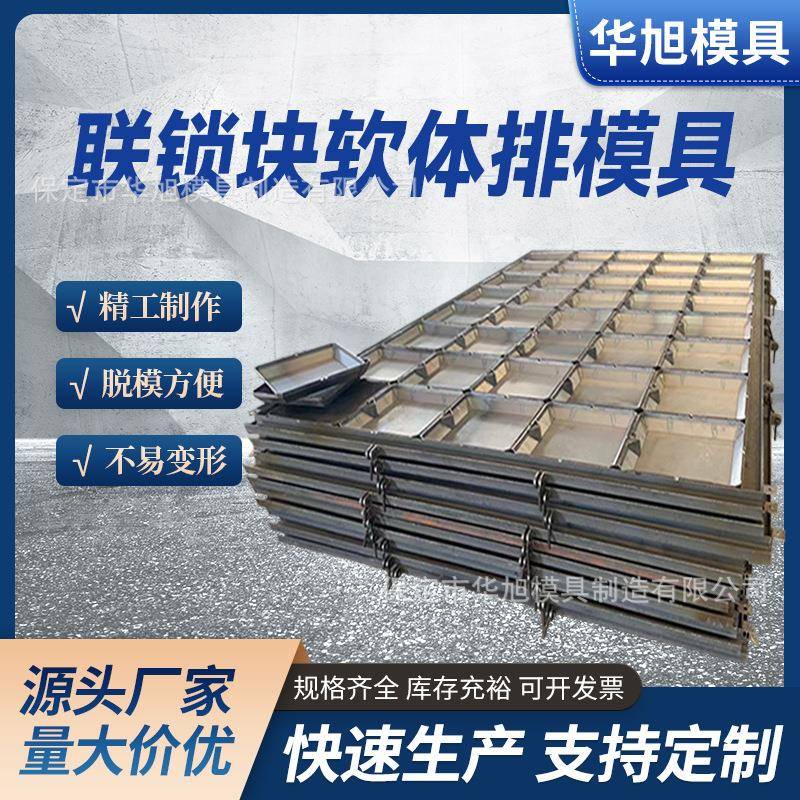 预制海边海底混凝土联锁块软体排模具连锁块模具钢模具模板