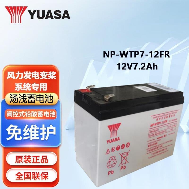汤浅风电蓄电池NP-WTP7-12FR12V7.2Ah风机风力发电变桨系统专用